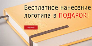 Нанесение логотипа БЕСПЛАТНО!