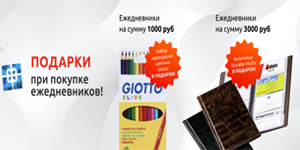 Подарки при покупке Ежедневников!