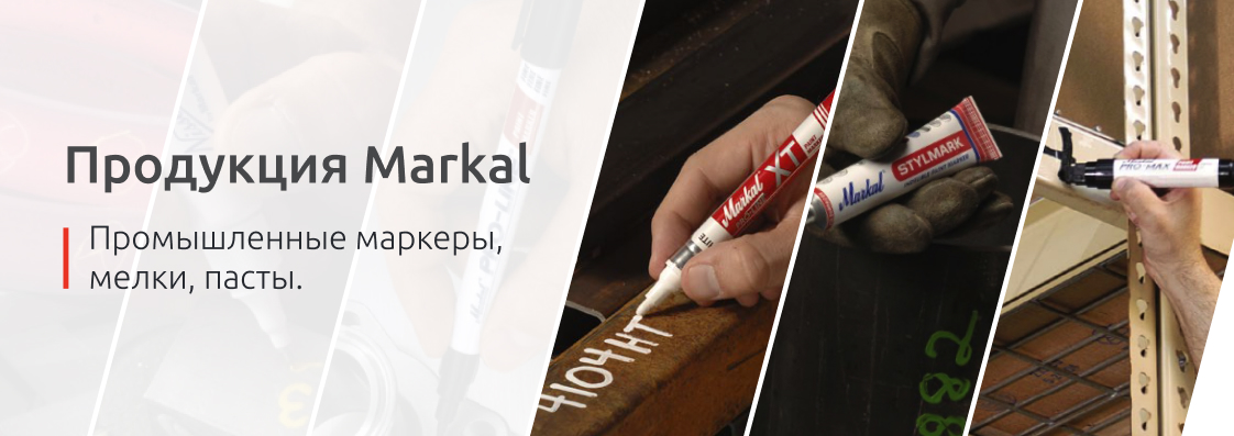Продукция Markal: промышленные маркеры, мелки, пасты.