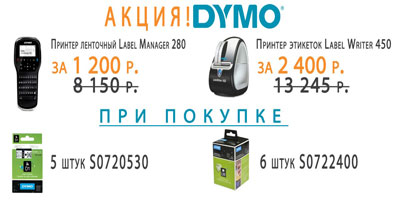 Шок-цена на принтеры Dymo Шок-цена на принтеры Dymo