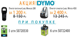 Шок-цена на принтеры Dymo